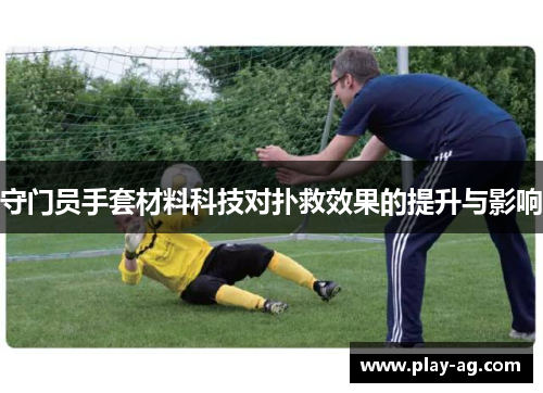 守门员手套材料科技对扑救效果的提升与影响