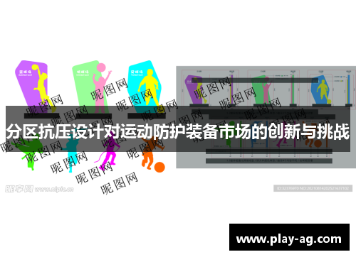 分区抗压设计对运动防护装备市场的创新与挑战
