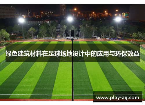 绿色建筑材料在足球场地设计中的应用与环保效益