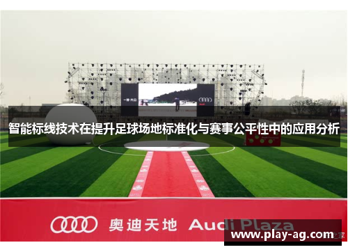 智能标线技术在提升足球场地标准化与赛事公平性中的应用分析
