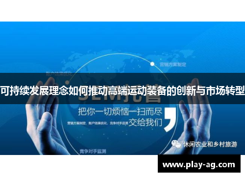 可持续发展理念如何推动高端运动装备的创新与市场转型