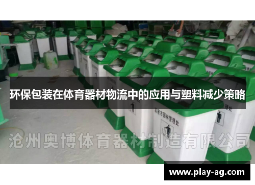 环保包装在体育器材物流中的应用与塑料减少策略