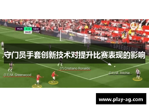 守门员手套创新技术对提升比赛表现的影响